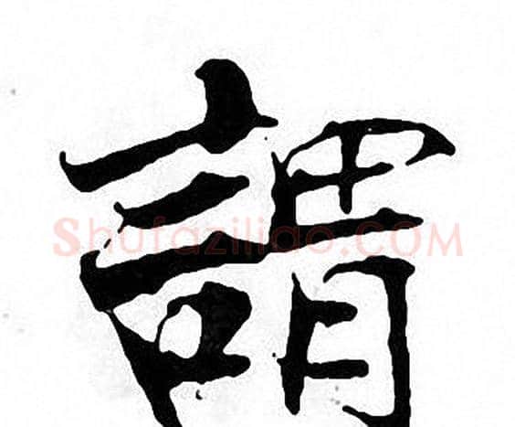 謂字张即之毛笔楷书书法写法,摘自张即之毛笔楷书书法作品