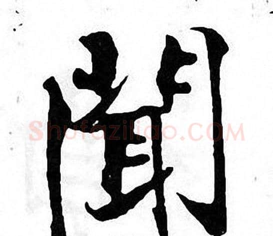 聞字张即之毛笔楷书书法写法,摘自张即之毛笔楷书书法作品