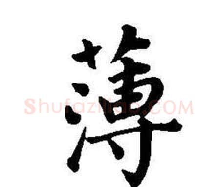 薄字董其昌毛笔楷书书法写法,摘自东方朔画像碑赞卷