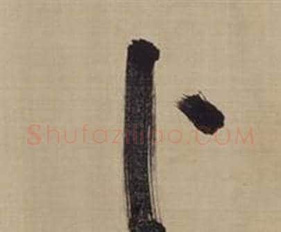 卜字董其昌毛笔楷书书法写法,摘自仿颜真卿倪宽赞传
