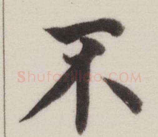 不字董其昌毛笔楷书书法写法,摘自自诰身帖