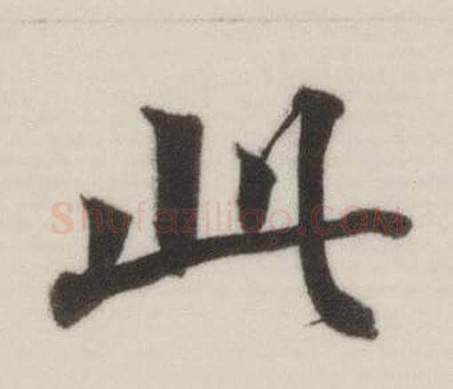 此字董其昌毛笔楷书书法写法,摘自自诰身帖