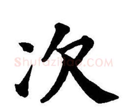 次字董其昌毛笔楷书书法写法,摘自东方朔画像碑赞卷
