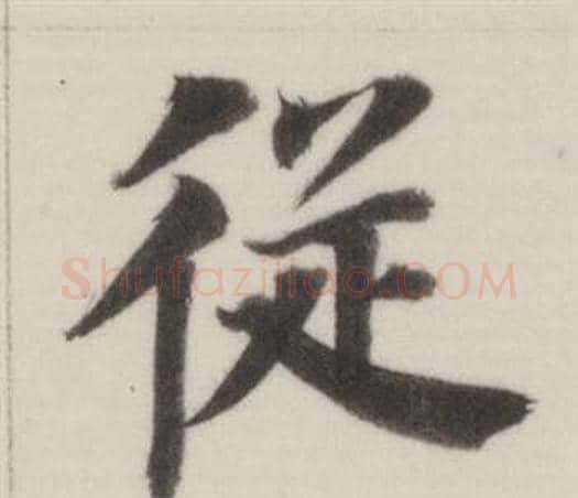 從字董其昌毛笔楷书书法写法,摘自自诰身帖
