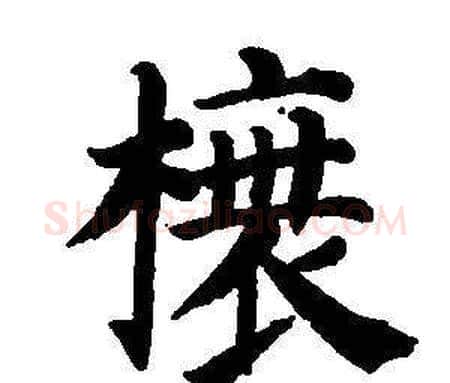 榱字董其昌毛笔楷书书法写法,摘自东方朔画像碑赞卷