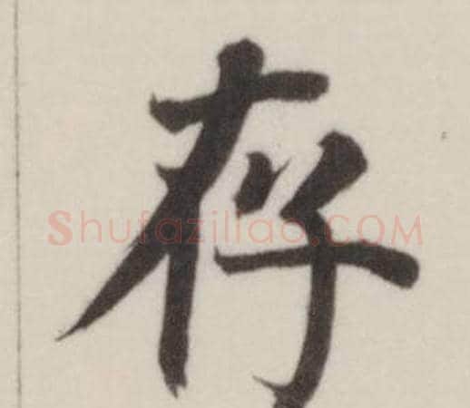 存字董其昌毛笔楷书书法写法,摘自自诰身帖