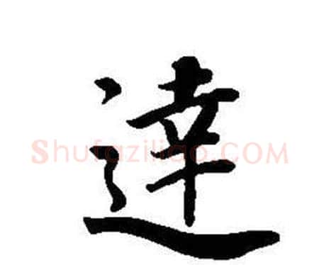 達字董其昌毛笔楷书书法写法,摘自东方朔画像碑赞卷