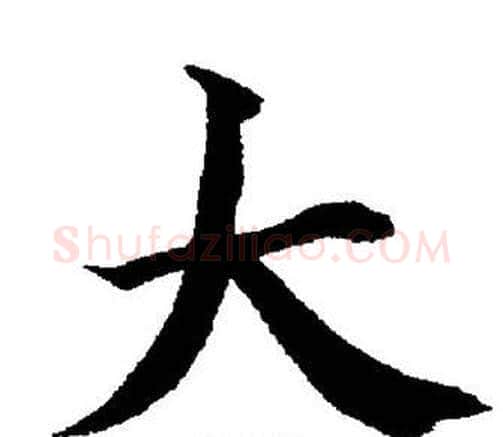 大字董其昌毛笔楷书书法写法,摘自董其昌毛笔楷书书法作品