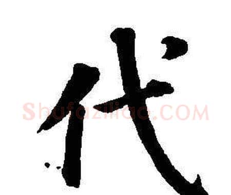 代字董其昌毛笔楷书书法写法,摘自东方朔画像碑赞卷