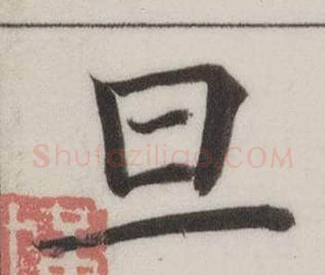 旦字董其昌毛笔楷书书法写法,摘自自诰身帖
