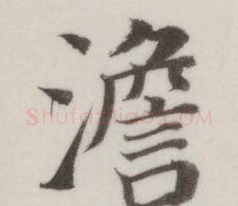 澹字董其昌毛笔楷书书法写法,摘自自诰身帖