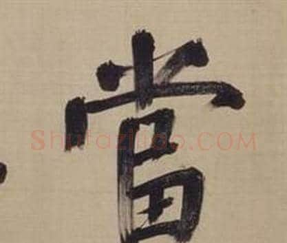 當字董其昌毛笔楷书书法写法,摘自仿颜真卿倪宽赞传