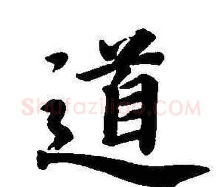 道字董其昌毛笔楷书书法写法,摘自东方朔画像碑赞卷