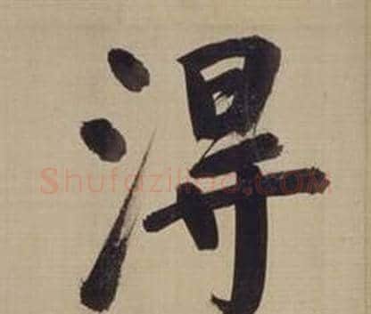 得字董其昌毛笔楷书书法写法,摘自仿颜真卿倪宽赞传
