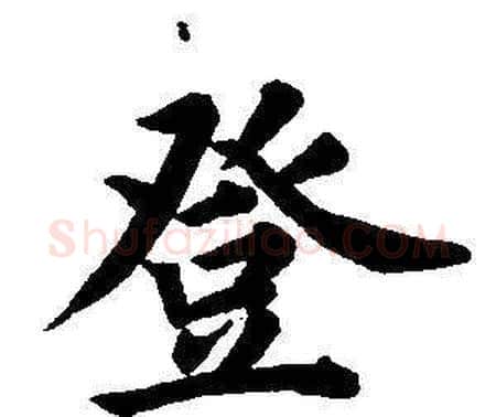 登字董其昌毛笔楷书书法写法,摘自东方朔画像碑赞卷