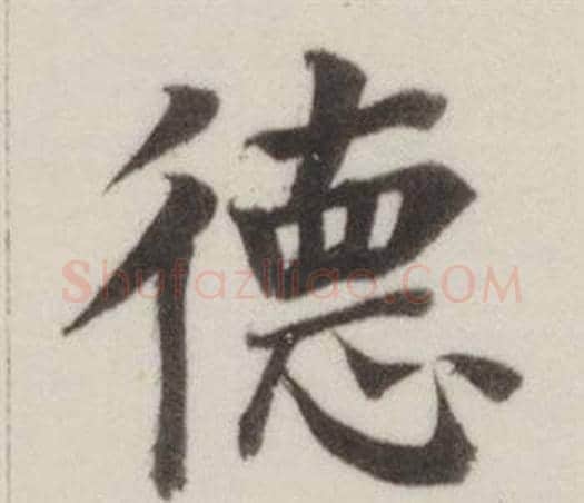 德字董其昌毛笔楷书书法写法,摘自自诰身帖