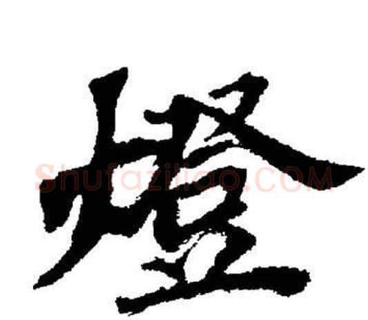 燈字董其昌毛笔楷书书法写法,摘自董其昌毛笔楷书书法作品