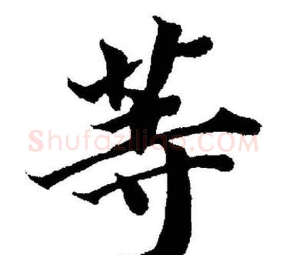 等字董其昌毛笔楷书书法写法,摘自董其昌毛笔楷书书法作品