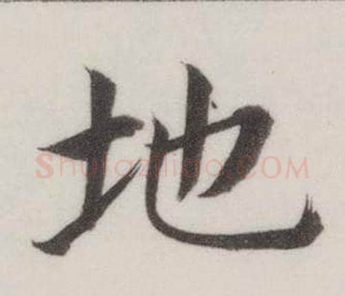 地字董其昌毛笔楷书书法写法,摘自自诰身帖