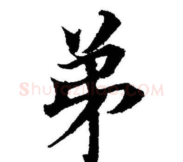 弟字董其昌毛笔楷书书法写法,摘自董其昌毛笔楷书书法作品