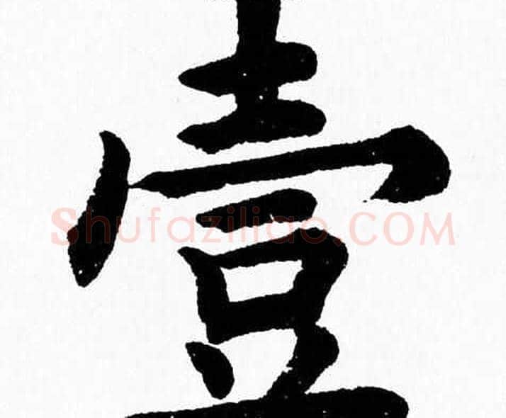 壹字杨永健毛笔楷书书法写法,摘自杨永健毛笔楷书书法作品
