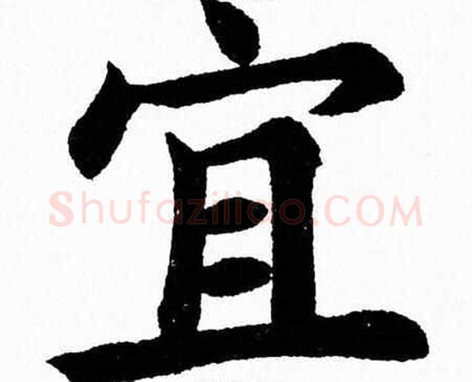 宜字杨永健毛笔楷书书法写法,摘自杨永健毛笔楷书书法作品
