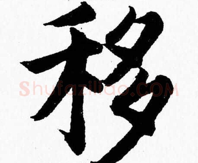 移字杨永健毛笔楷书书法写法,摘自杨永健毛笔楷书书法作品