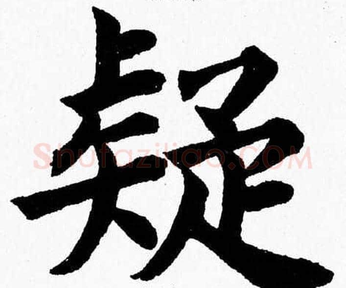 疑字杨永健毛笔楷书书法写法,摘自杨永健毛笔楷书书法作品