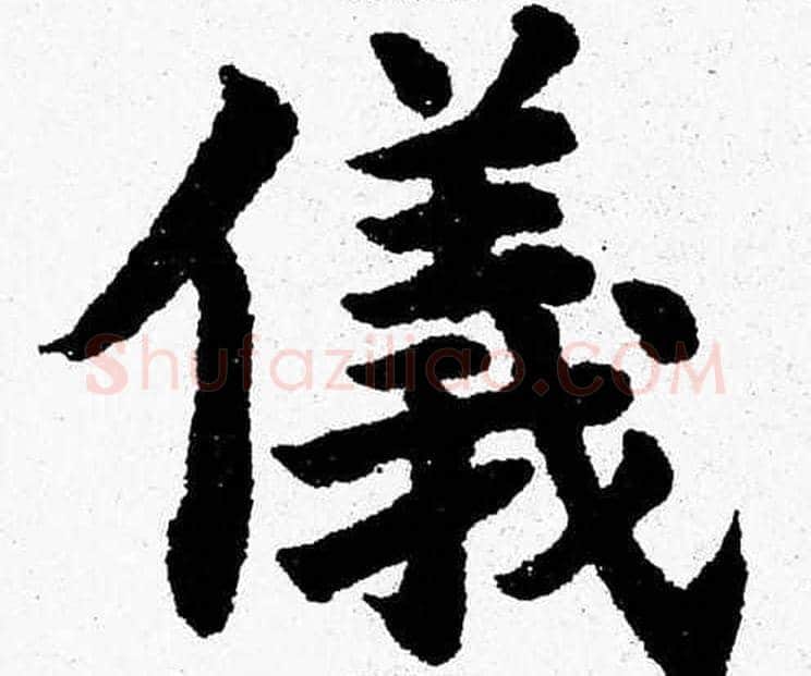 儀字杨永健毛笔楷书书法写法,摘自杨永健毛笔楷书书法作品