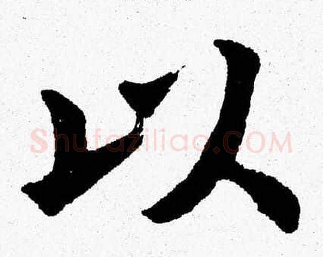 以字杨永健毛笔楷书书法写法,摘自杨永健毛笔楷书书法作品
