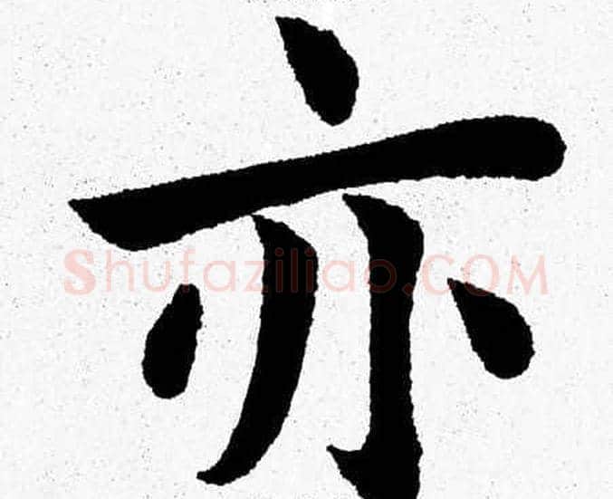 亦字杨永健毛笔楷书书法写法,摘自杨永健毛笔楷书书法作品