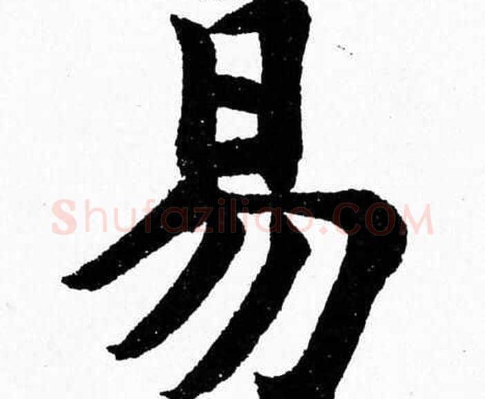 易字杨永健毛笔楷书书法写法,摘自杨永健毛笔楷书书法作品
