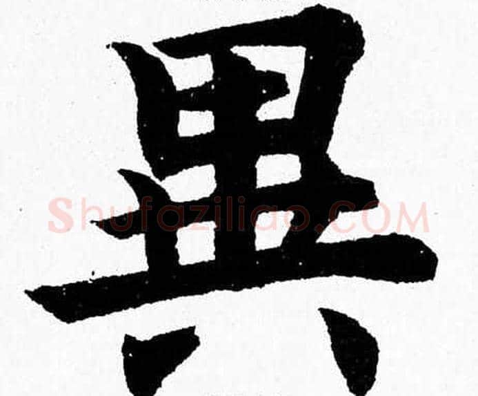 異字杨永健毛笔楷书书法写法,摘自杨永健毛笔楷书书法作品