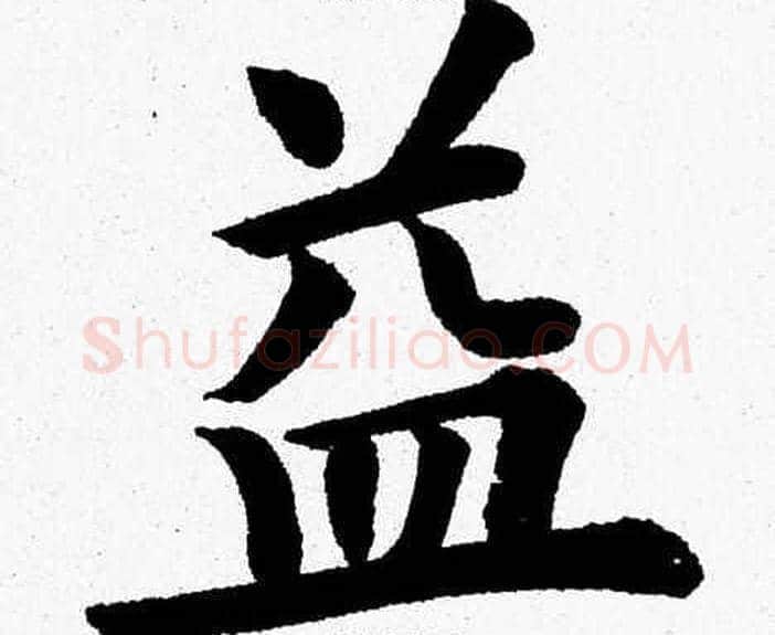 益字杨永健毛笔楷书书法写法,摘自杨永健毛笔楷书书法作品