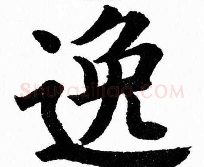 逸字杨永健毛笔楷书书法写法,摘自杨永健毛笔楷书书法作品