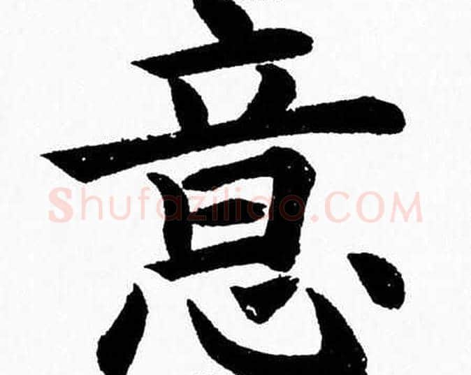 意字杨永健毛笔楷书书法写法,摘自杨永健毛笔楷书书法作品