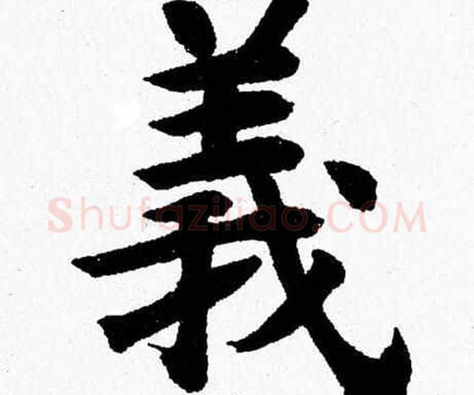 義字杨永健毛笔楷书书法写法,摘自杨永健毛笔楷书书法作品
