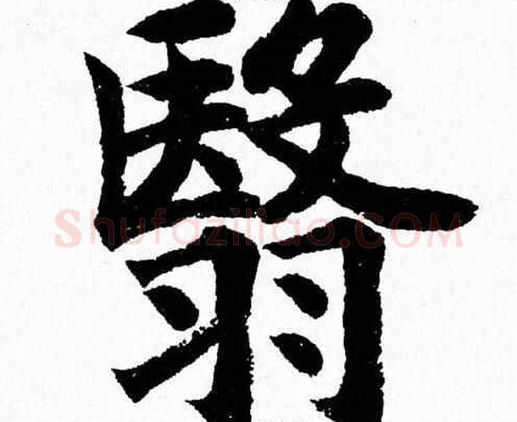 翳字杨永健毛笔楷书书法写法,摘自杨永健毛笔楷书书法作品