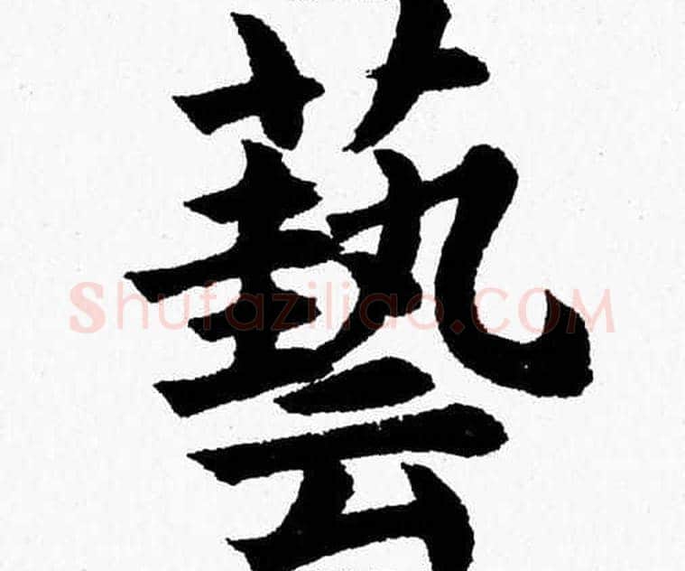 藝字杨永健毛笔楷书书法写法,摘自杨永健毛笔楷书书法作品