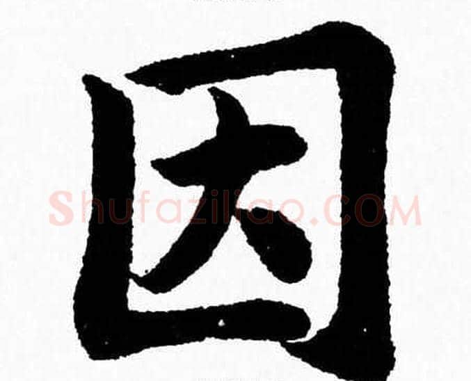 因字杨永健毛笔楷书书法写法,摘自杨永健毛笔楷书书法作品