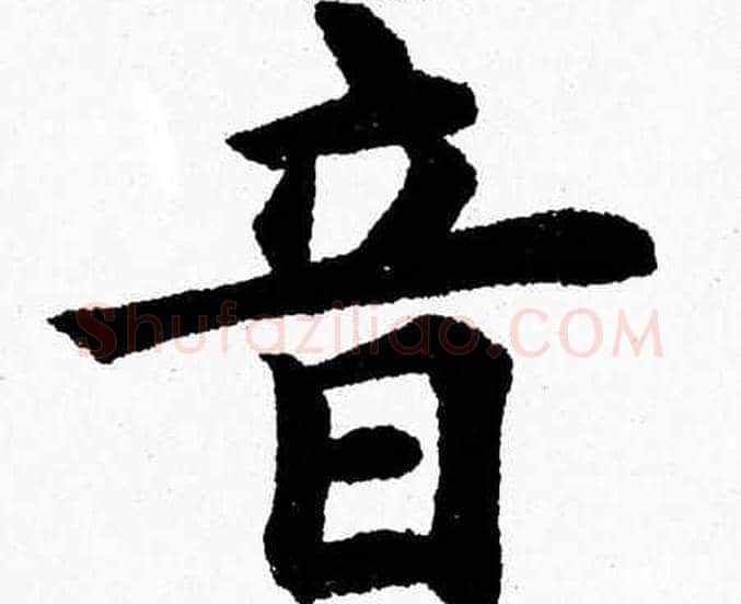 音字杨永健毛笔楷书书法写法,摘自杨永健毛笔楷书书法作品