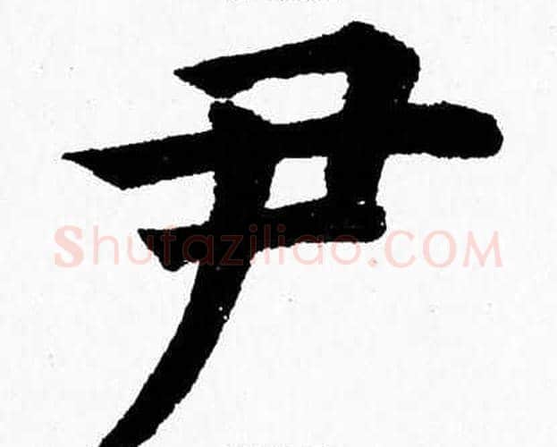 尹字杨永健毛笔楷书书法写法,摘自杨永健毛笔楷书书法作品