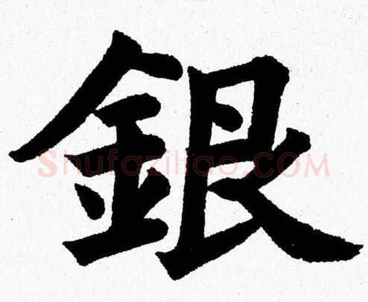 銀字杨永健毛笔楷书书法写法,摘自杨永健毛笔楷书书法作品