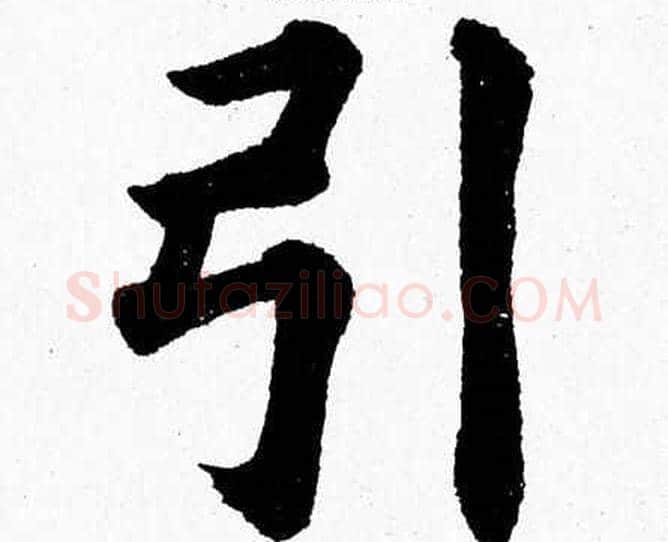 引字杨永健毛笔楷书书法写法,摘自杨永健毛笔楷书书法作品