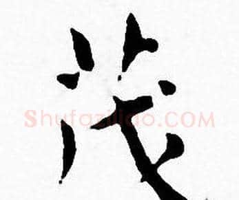 茂字王宠毛笔小楷书法写法,摘自王宠毛笔小楷书法作品
