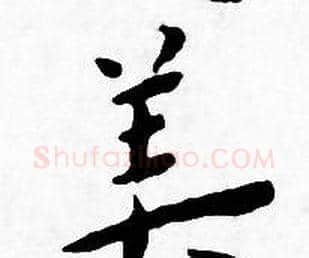 美字王宠毛笔小楷书法写法,摘自王宠毛笔小楷书法作品
