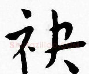 袂字王宠毛笔小楷书法写法,摘自王宠毛笔小楷书法作品