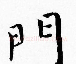 門字王宠毛笔小楷书法写法,摘自王宠毛笔小楷书法作品
