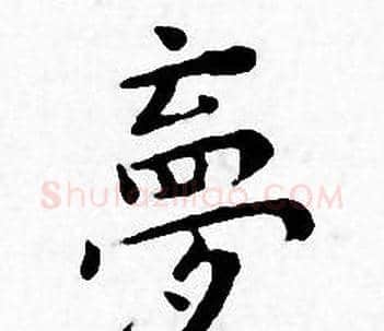 夢字王宠毛笔小楷书法写法,摘自王宠毛笔小楷书法作品