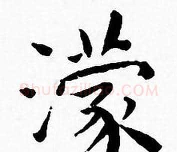 濛字王宠毛笔小楷书法写法,摘自王宠毛笔小楷书法作品